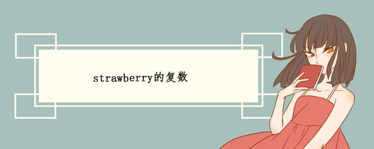草莓复数英语