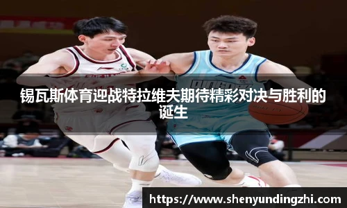 锡瓦斯体育迎战特拉维夫期待精彩对决与胜利的诞生