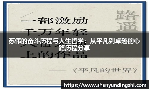 苏伟的奋斗历程与人生哲学：从平凡到卓越的心路历程分享