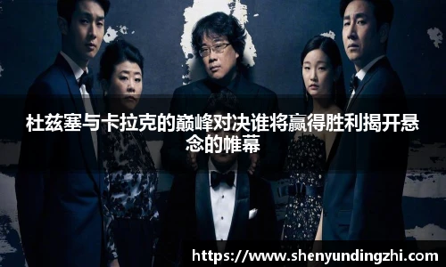 杜兹塞与卡拉克的巅峰对决谁将赢得胜利揭开悬念的帷幕