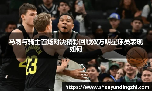 马刺与骑士首场对决精彩回顾双方明星球员表现如何