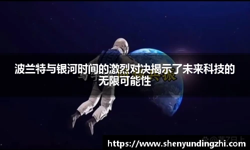 波兰特与银河时间的激烈对决揭示了未来科技的无限可能性