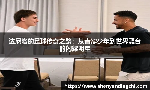 达尼洛的足球传奇之路：从青涩少年到世界舞台的闪耀明星