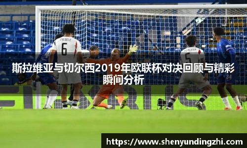 斯拉维亚与切尔西2019年欧联杯对决回顾与精彩瞬间分析