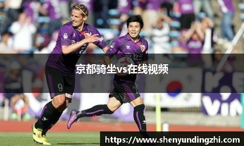 京都骑坐vs在线视频
