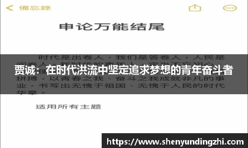 贾诚：在时代洪流中坚定追求梦想的青年奋斗者
