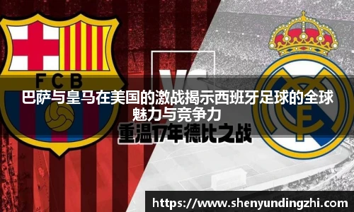 巴萨与皇马在美国的激战揭示西班牙足球的全球魅力与竞争力