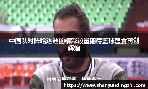 中国队对阵哈达迪的精彩较量期待篮球盛宴再创辉煌
