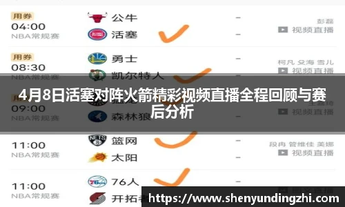 4月8日活塞对阵火箭精彩视频直播全程回顾与赛后分析