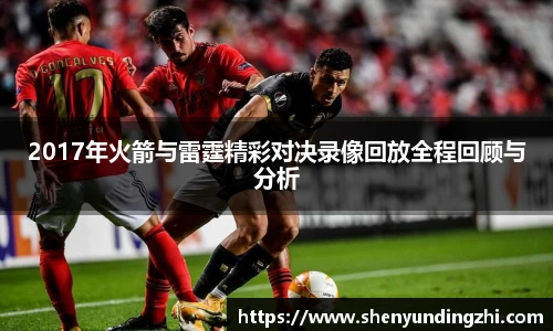 2017年火箭与雷霆精彩对决录像回放全程回顾与分析