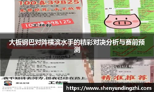 大板钢巴对阵横滨水手的精彩对决分析与赛前预测
