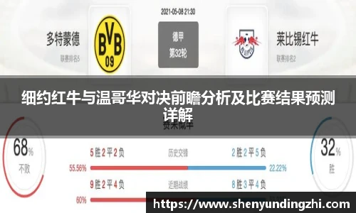 细约红牛与温哥华对决前瞻分析及比赛结果预测详解