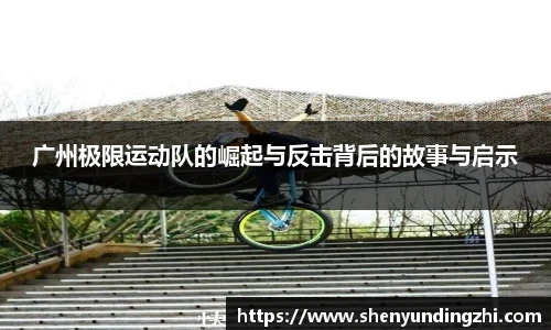 广州极限运动队的崛起与反击背后的故事与启示