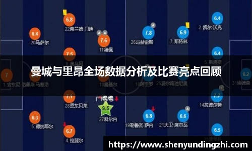 曼城与里昂全场数据分析及比赛亮点回顾
