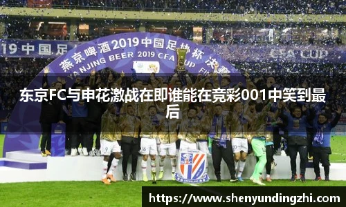 东京FC与申花激战在即谁能在竞彩001中笑到最后