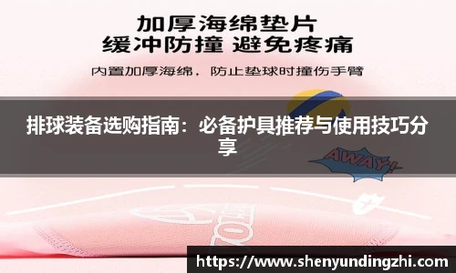 排球装备选购指南：必备护具推荐与使用技巧分享